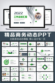 2022年终总结汇报PPT模板