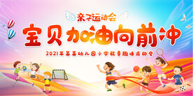 小学幼儿园亲子运动会