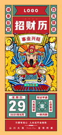 日历招财财神海报