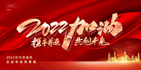红色年会大气2022展板