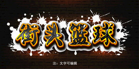 街头涂鸦字体模板