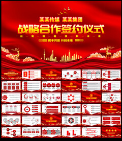 战略合作签约仪式PPT
