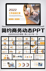 2022年终总结汇报PPT模板