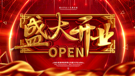 盛大开业