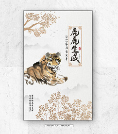 2022年虎虎生威海报