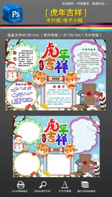 虎年吉祥春节小报手抄报素材