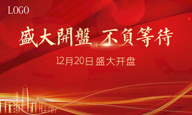开盘、年会
