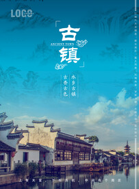 古镇