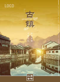 古镇海报