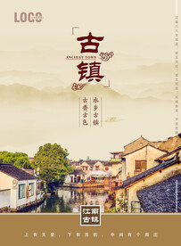 古镇海报
