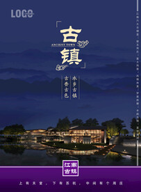 古镇海报