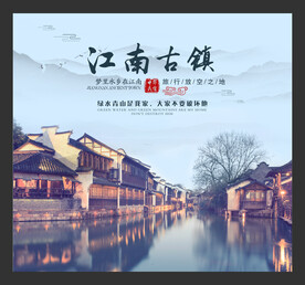 古镇海报