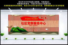 社区党群服务