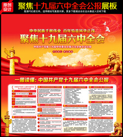 六中全会