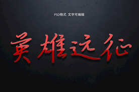 高级材质电影效果字模板