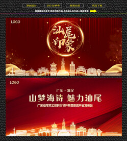 汕尾红色背景展板