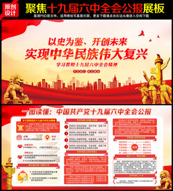 十九届六中全会