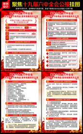 党的十九届六中全会