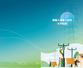 电力能源环保行业插画册折页封面