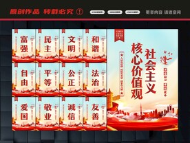 社会主义核心价值观