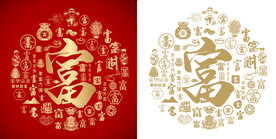 红色富书法底纹富字背景百富图 