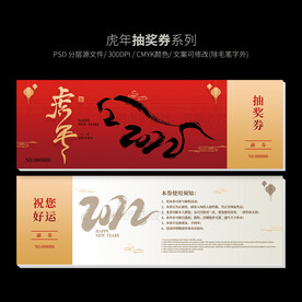 虎年抽奖券