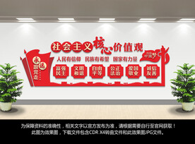 社会主义核心价值观