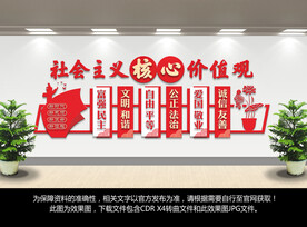 社会主义核心价值观