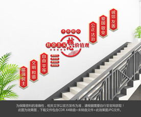 社会主义核心价值观楼梯文化墙