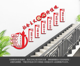 社会主义核心价值观楼梯文化墙