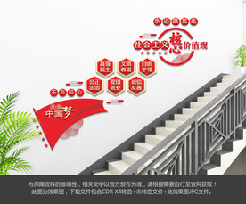 社会主义核心价值观楼梯