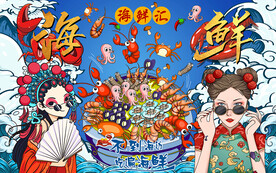 国潮海鲜汇美女工装背景墙