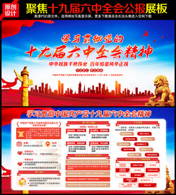 十九届六中全会公报解读