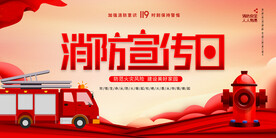 消防宣传日