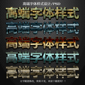 PS特效字体样式