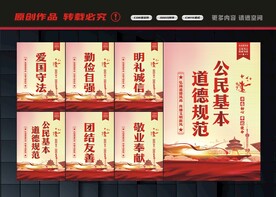 公民基本道德规范