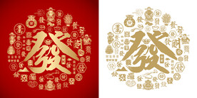 红色发书法发财底纹发字百发图