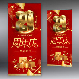 21周年店庆 展架