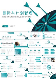 目标与计划管理培训ppt