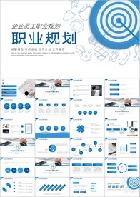 员工职业规划团队职场培训ppt