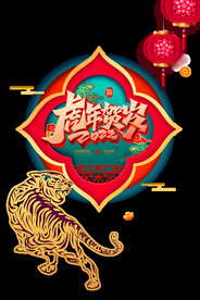 虎年贺岁