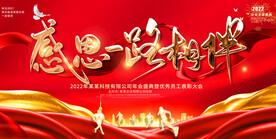 2022红色感恩有你年会展板