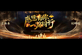 宽屏企业年会展板