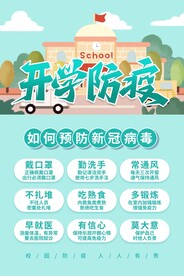 学校防疫海报