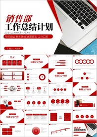 销售部总结计划述职报告ppt