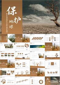 公益环保生态文明保护地球PPT