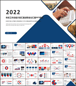 2022年终总结汇报PPT模板