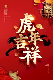 虎年吉祥