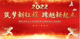 2022红色年会展板