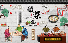 工装酸菜鱼背景墙